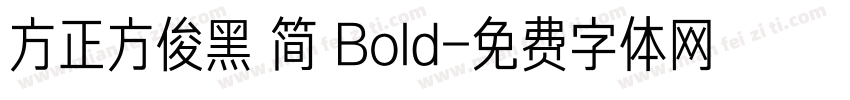 方正方俊黑 简 Bold字体转换